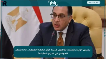 رئيس الوزراء يكشف تفاصيل جديدة حول محطة الضبعة.. ماذا ينتظر المواطن في الأيام المقبلة؟
